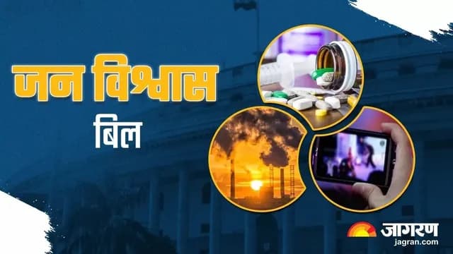 संपादकीय: जन विश्वास विधेयक, अमल का रास्ता साफ